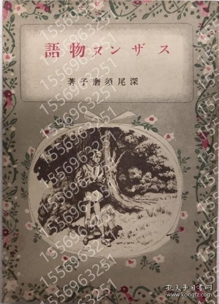 スザンヌ物語 THBX騱齉7285樱峨 スザンヌ物語