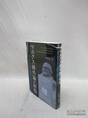マルクス疎外論の射程　「カール?マルクス問題」の解決のために 为了解决马克思疏远论的射程“卡尔·马克思问题”