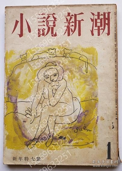 「小説新潮」第3巻1号GBBM星涯8294兰浪佐藤春夫/上林暁/内田百閒/石塚喜久三/十和田操/他　昭和24年