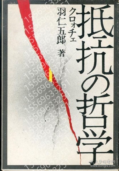 抵抗の哲学ZHOJ山瀲3924霭柏クロォチェ