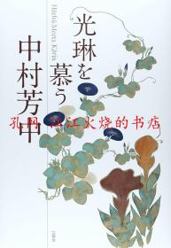 伊藤 紫織 光琳を慕う―中村芳中