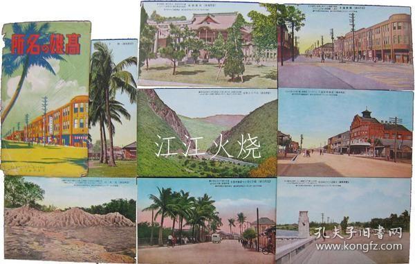 高雄の名所/高雄名胜[明信片][YSMX]