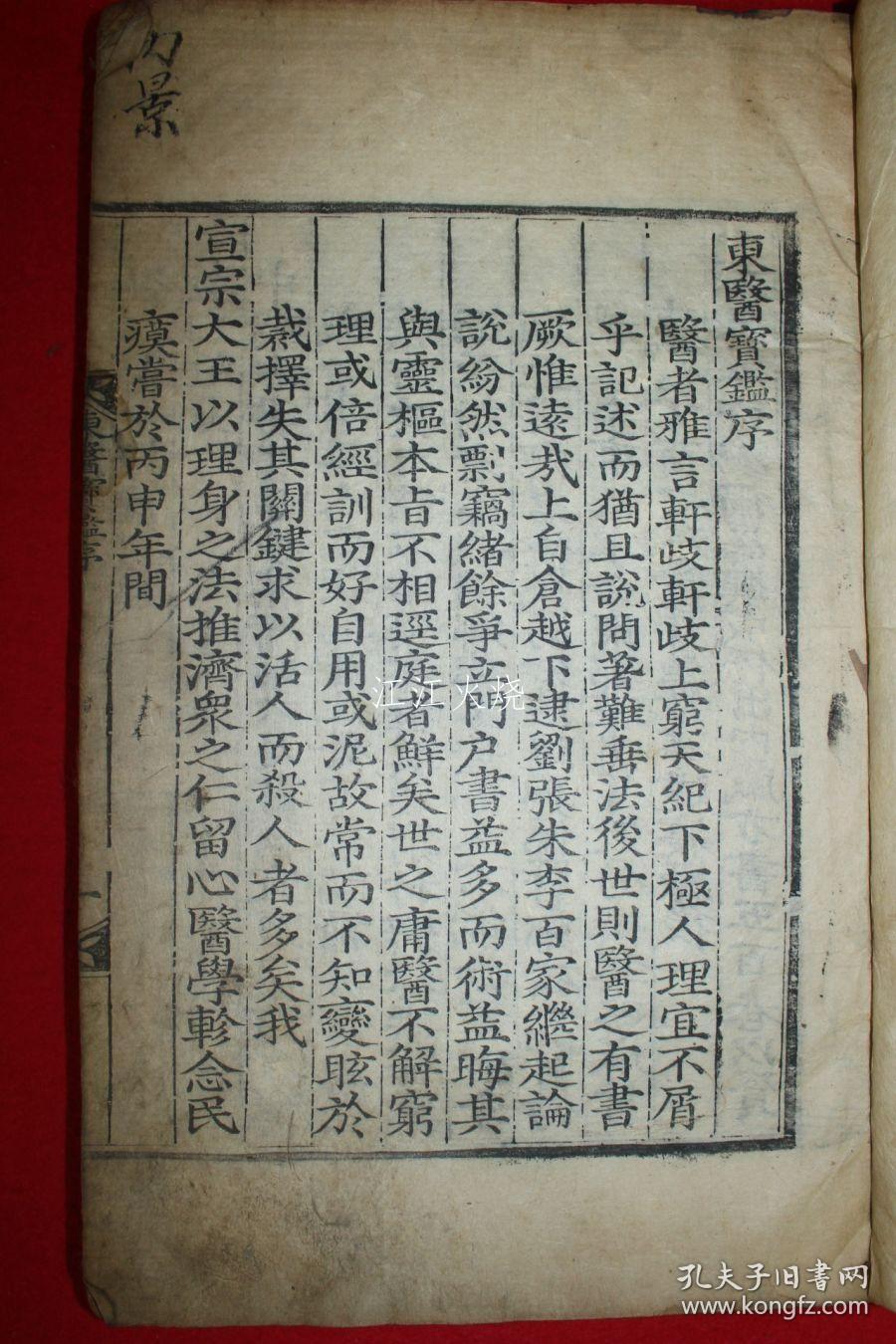 1659年 木刻本(岁己亥仲秋内医院校正岭营开刊) 许浚 《东医宝鉴》全套25册