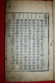 1659年 木刻本(岁己亥仲秋内医院校正岭营开刊) 许浚 《东医宝鉴》全套25册