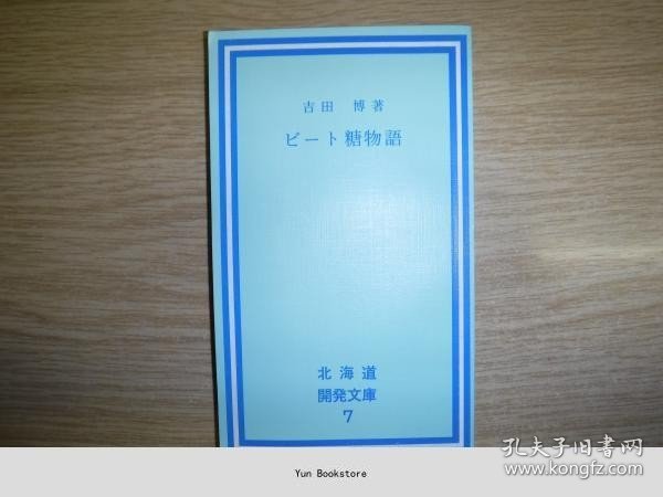 ビート糖物语 ＜北海道开发文库＞ [GSXW]