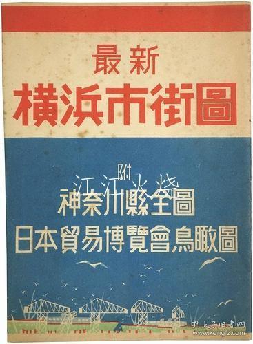 日本观光株式会社/最新横滨市街图　附神奈川县全图?日本贸易博览会鸟瞰图/最新横滨市地图神奈川县完整地图/日本贸易博览会鸟瞰图 古地图[NKDT]