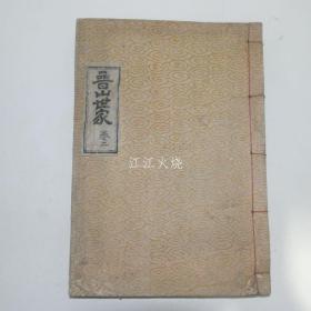 1928年 晋州姜氏 《晋山世家》卷2 1册