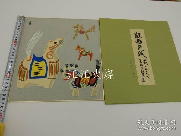 德力冨郎/版画色纸　外国のおもちゃと日本乡土玩具集　马づくし　彩色木版刷り　１枚/印刷品 Shikishi 外国玩具和日本民俗玩具系列 马制彩色木版印刷 1 张[版画][AZKS]