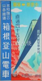 本邦唯一の山岳铁道箱根登山电车/日本唯一的山地铁路 箱根山地铁路 古地图[NKDT]