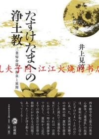 たすけたまへ の浄土教: 三業帰命説の源泉と展開 净土教 三业归命说 源泉 展开