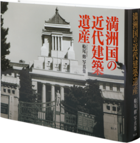 满洲国的近代建筑遗产 満洲国の近代建筑遗产