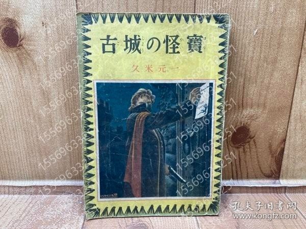 古城の怪宝KXDE潋嵩8692梅尘久米元一　偕成社　昭和22年初版