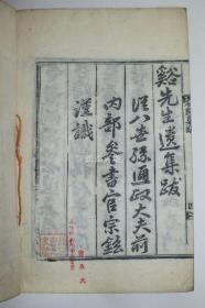 1914年 木活字本 孙硕佖 《竹谿集》 全套2卷1册
