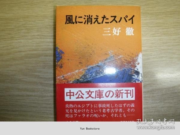 风に消えたスパイ ＜中公文库＞ [GSXW]