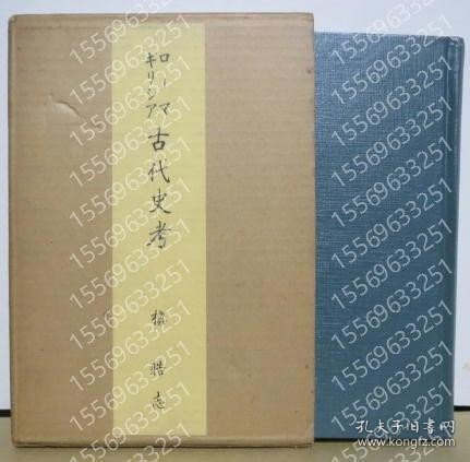 ギリシア?ローマSKRS潭冬8756谷花古代史考