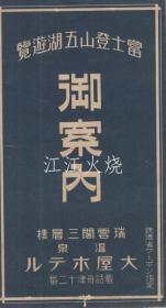 冨士登山五湖游览御案内　/富士山五湖观光指南 古地图[NKDT]