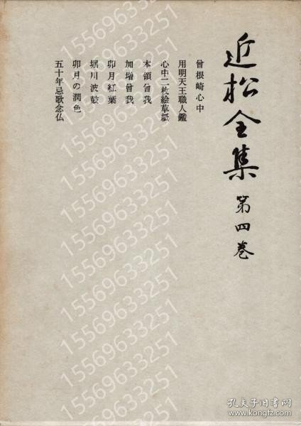 近松全集XZAS虹泉0040韽瀲第4巻