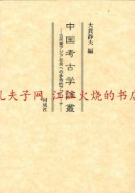 中国考古学論叢 古代東アジア社会への多角的アプローチ 对古代东亚社会的多方面研究 另有其他日文书籍未上架，欢迎垂询