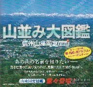 山並み大図鑑HTUM樱夏9056靐石: 信州山座同定navi