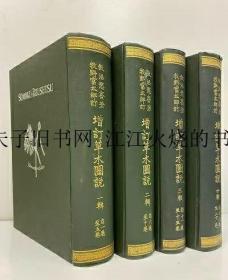 《增订草木图说：1-4辑》4册