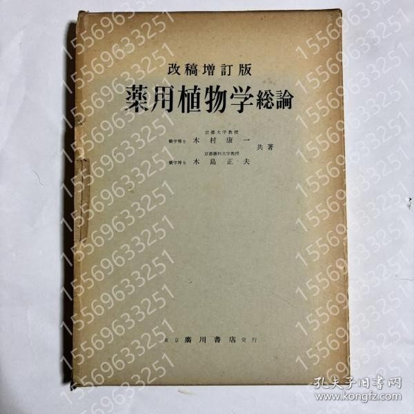 薬用植物学QFSX漪漠1135霭瀚各論?総論の２冊セット