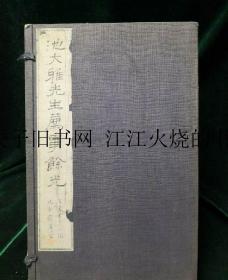 《池大雅先生荐事余光》