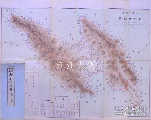 本莊了宽着/新订佐渡図 增补再版/新改版佐渡图增版再版[古地图][CWGD]