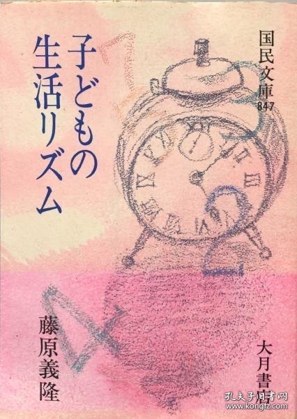 子どもの生活リズム (国民文庫 847) 孩子的生活节奏 （国民文库 847）