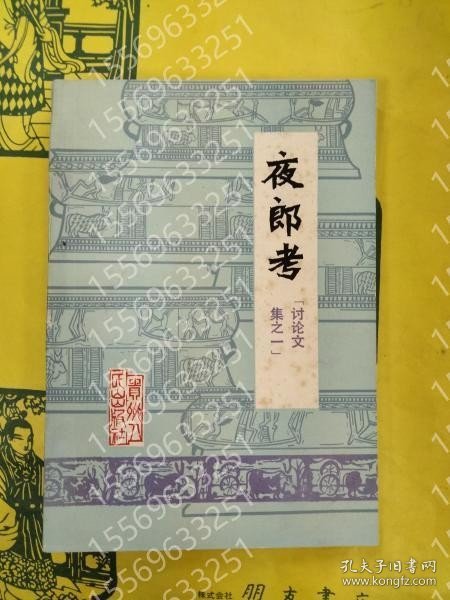 夜郎考：討論文集之一 POOL辰湖9729枫桃 夜郎考：討論文集之一