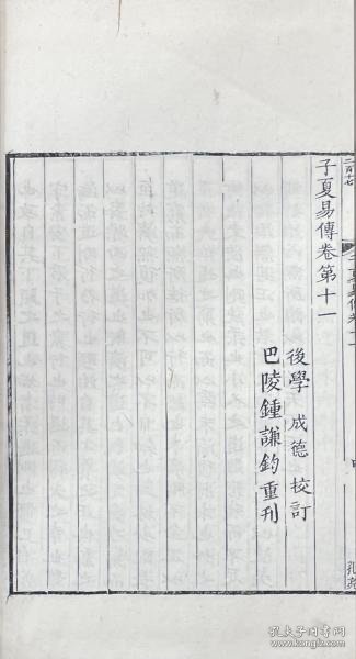 子夏易伝 十一巻KD384936