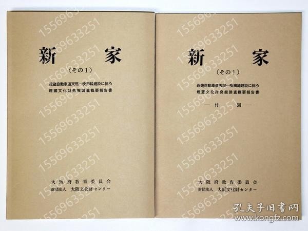 新家（その1）近畿自動車道天理～吹田線建設に伴う埋蔵文化財発掘調査概要報告書CJDB水秋2269阳夜本編?付図