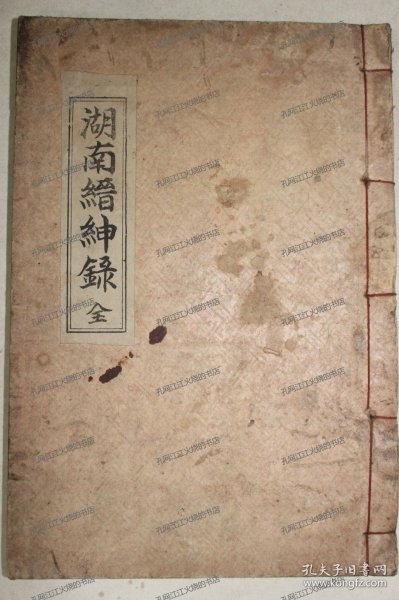 《湖南缙绅录》1册（完整）