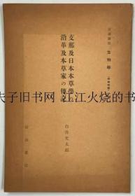 《中国及日本本草学的沿革及本草家的传记》