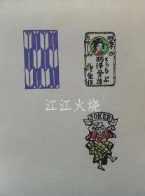 川上澄生　木版画　「とらむぷ」 1/Chosei Kawakami 木版画“Toramupu”1[版画][LGSF]