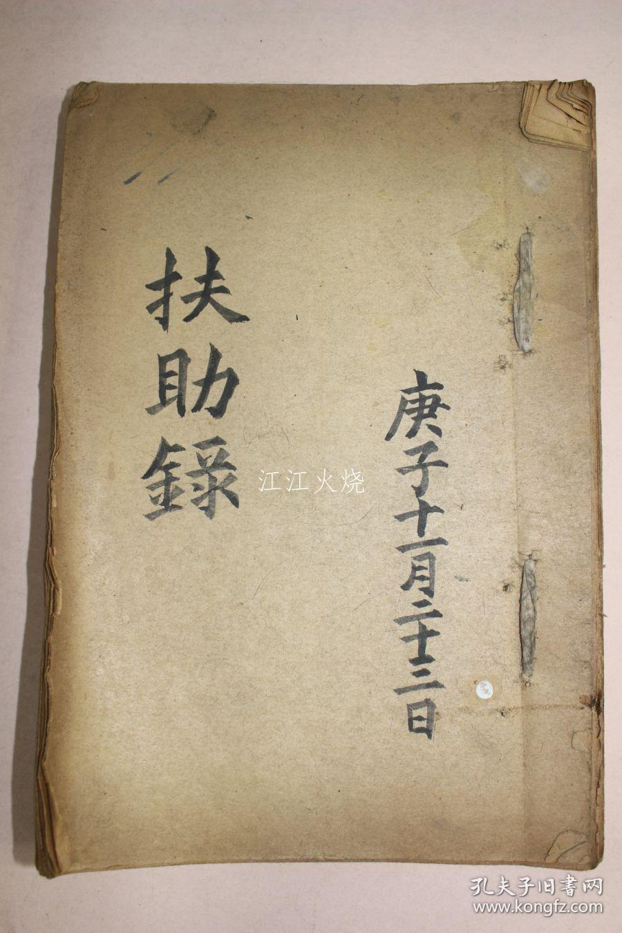 点击查看原图 《扶助录》