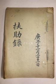 《扶助录》