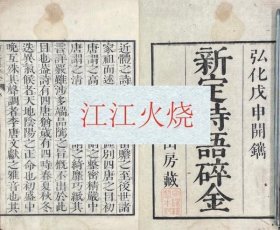 新定詩語碎金 二巻