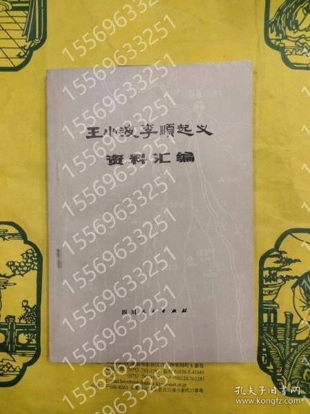 王小波李順起義資料匯編 HWGF月潮9380鞻李 王小波李順起義資料匯編