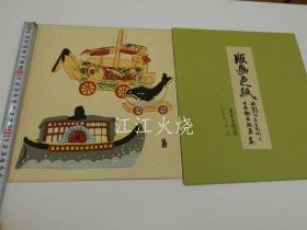 德力冨郎/版画色纸　外国のおもちゃと日本乡土玩具集　舟のおもちゃ　彩色木版刷り　１枚/印刷品 Shikishi 外国玩具和日本民间玩具收藏船玩具彩色木版印刷 1 张[版画][AZKS]