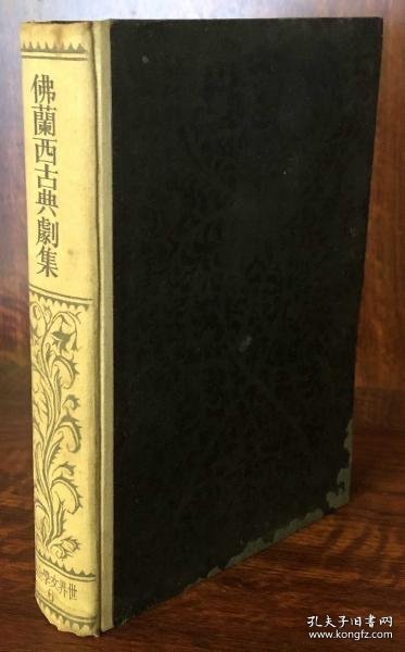 世界文学全集６　仏蘭西古典劇集 世界文学全集6佛兰西古典剧集