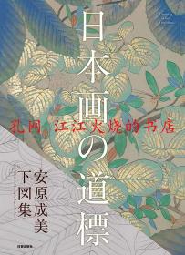 日本画の道標 安原成美下図集 图集