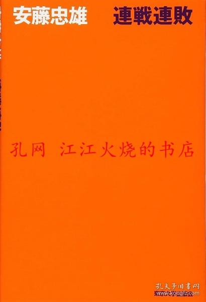 安藤忠雄 连战连败，