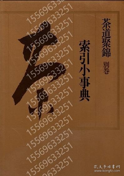 茶道聚錦QAMI夏漠5390瀵嵩別巻　索引小事典