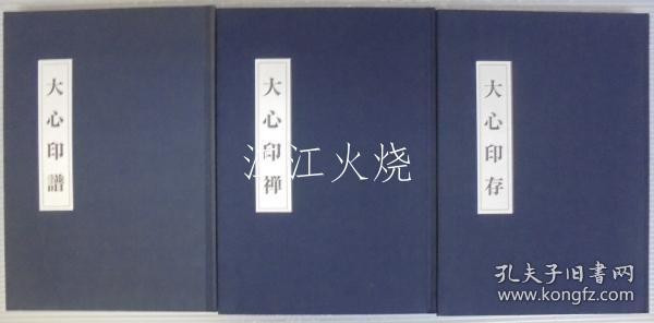 大心印谱・大心印禅・大心印存　　计3册
[YPYP]