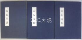 大心印谱・大心印禅・大心印存　　计3册
[YPYP]