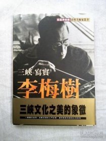 家庭美術(shù)館　前輩美術(shù)家叢書　三峽．寫真．李梅樹 ＜中國語＞ 家庭美術(shù)館前輩美術(shù)家叢書三寯.寫真.李梅樹中文＞