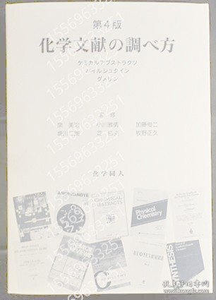 化学文献の調べ方AQTQ石瀚8658谷杏第4版.