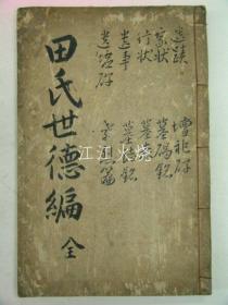 1924年 《潭阳田氏世谱》 世德编 全套1册