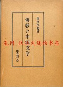 佛教と中国文学 日文原版
