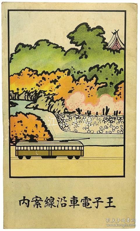 金子常光/王子电车沿线案内/王子列车沿线信息 古地图[NKDT]